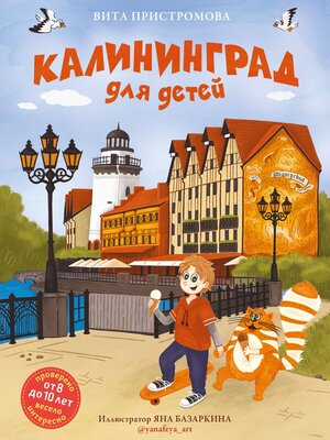 cover image of Калининград для детей